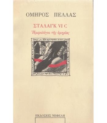 ΣΤΑΛΑΓΚ VI C ΗΜΕΡΟΛΟΓΙΟ ΤΗΣ ΟΜΗΡΙΑΣ